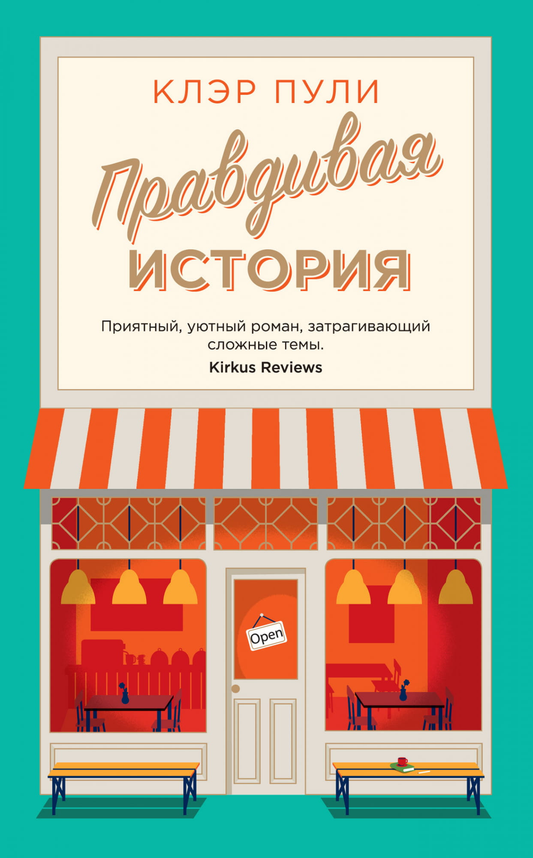 Книга Правдивая история - Клэр Пули | SOVABOOKS