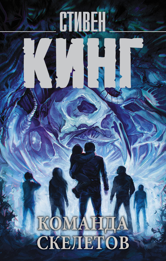 Книга Команда скелетов - Кинг С. | SOVABOOKS
