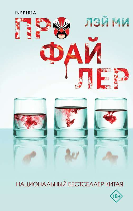 Книга Профайлер - ЛЭЙ МИ | SOVABOOKS