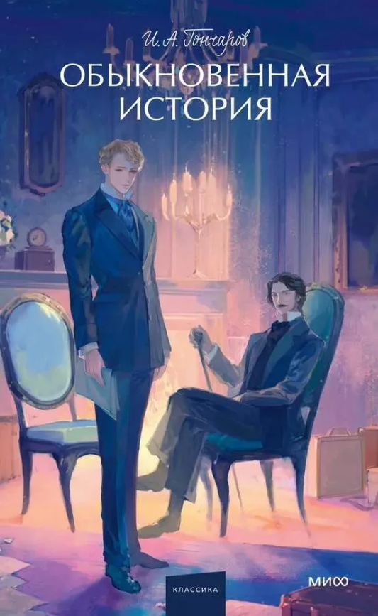 Книга Обыкновенная история - Иван Гончаров | SOVABOOKS