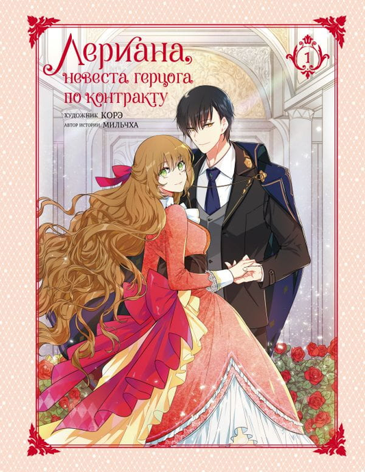 Книга Лериана, невеста герцога по контракту. Том 1 - Мильчха | SOVABOOKS