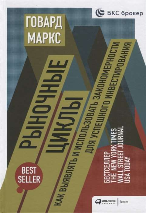 Книга Рыночные циклы: Как выявлять и использовать закономерности для успешного инвестирования - МАРКС ГОВАРД | SOVABOOKS