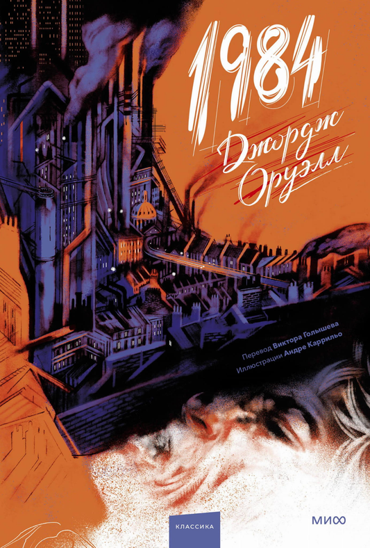 Книга 1984 (с иллюстрациями Андре Каррильо) - Оруэлл Д. | SOVABOOKS