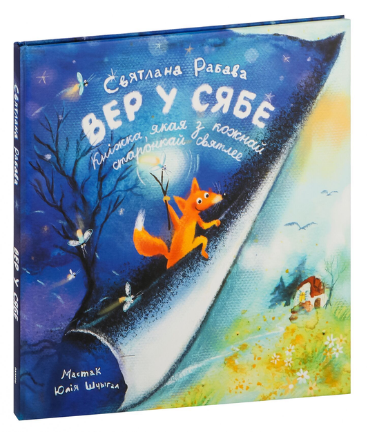 Книга Вер у сябе Светлана Рябова - SOVABOOKS