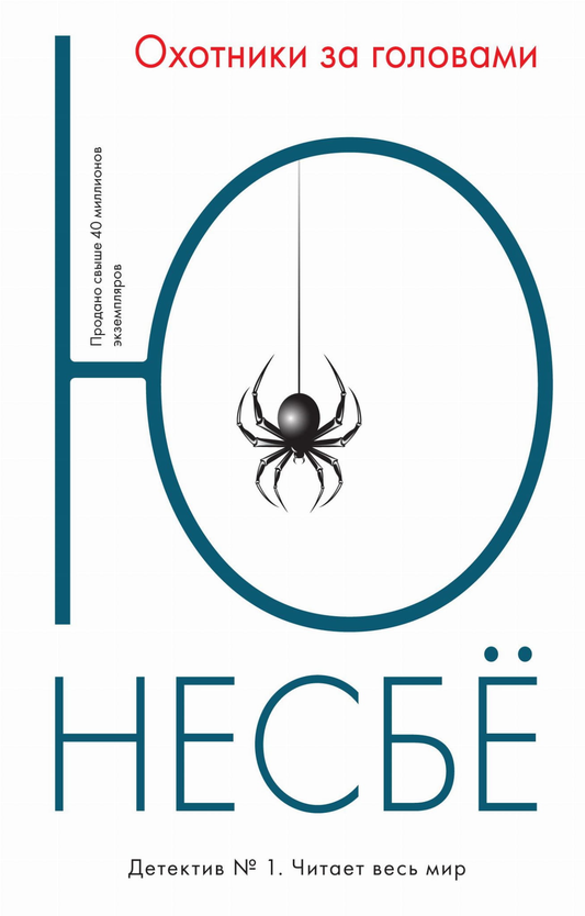 Книга Охотники за головами - Несбё Ю | SOVABOOKS