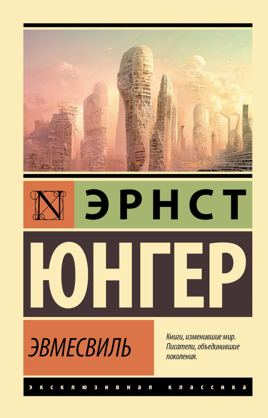 Книга Эвмесвиль - Юнгер Э. | SOVABOOKS