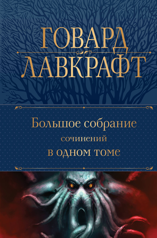 Книга Большое собрание сочинений в одном томе - Лавкрафт Г.Ф. | SOVABOOKS