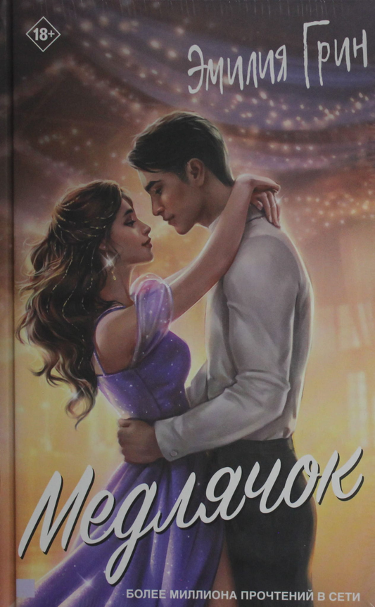 Книга Медлячок - Грин Э. | SOVABOOKS