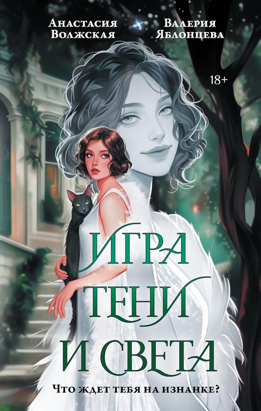 Книга Игра тени и света - Волжская А., Яблонцева В. | SOVABOOKS