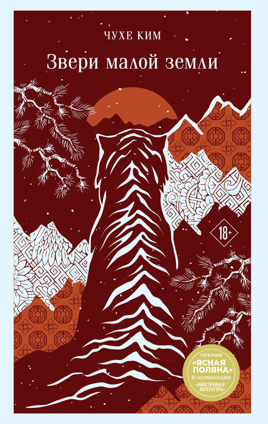 Книга Звери малой земли - Ким Чухе | SOVABOOKS