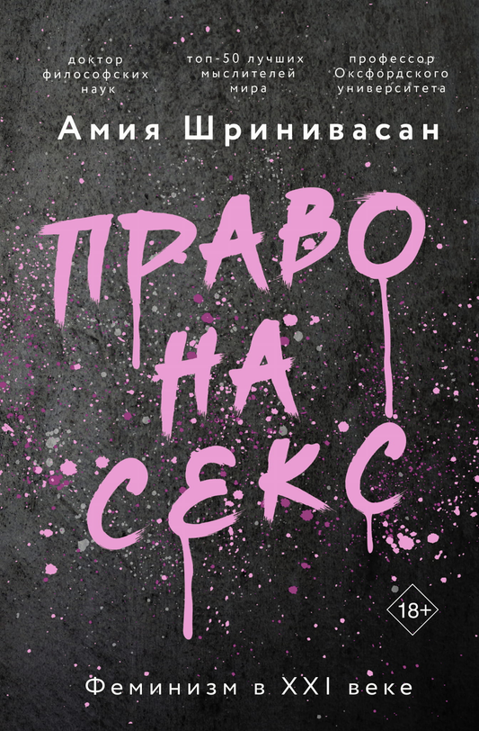Книга Право на секс. Феминизм в XXI веке Шринивасан А. - SOVABOOKS