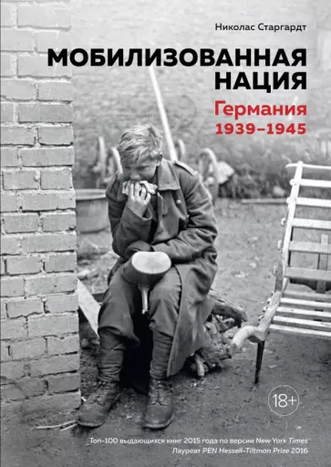 Книга Мобилизованная нация. Германия 1939-1945 Старгардт Николас - SOVABOOKS