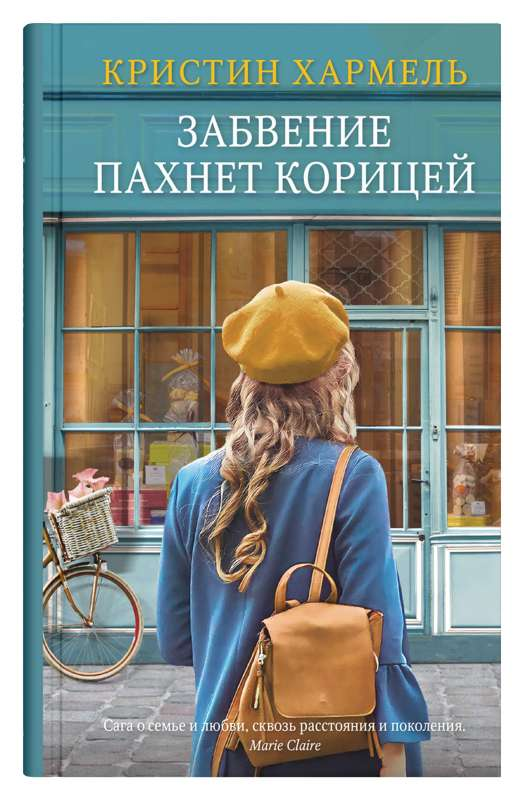 Книга Забвение пахнет корицей - Кристин Хармель | SOVABOOKS