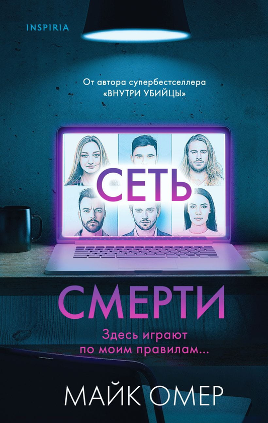Книга Сеть смерти - Майк Омер | SOVABOOKS