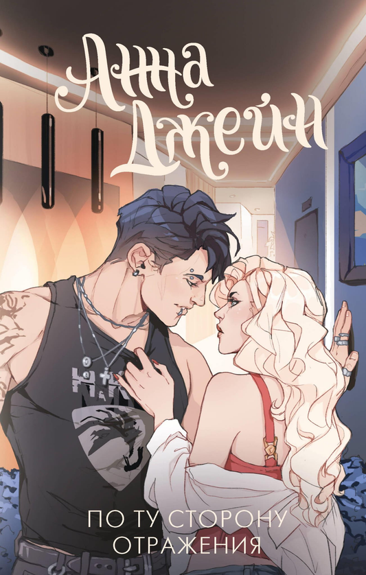 Книга По ту сторону отражения. Музыкальный приворот - Джейн А. | SOVABOOKS