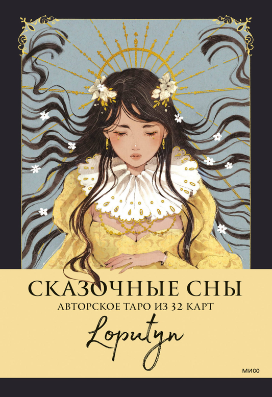 Книга Сказочные сны Loputyn. Авторское таро из 32 карт - Loputyn | SOVABOOKS