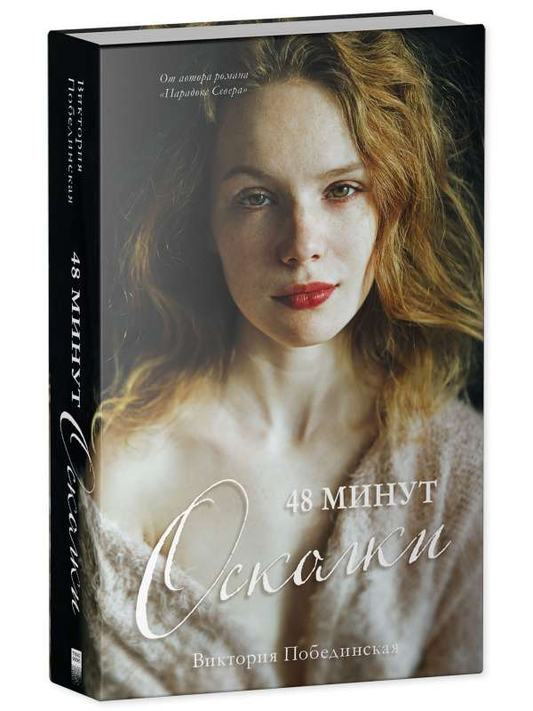 Книга 48 минут. Осколки - Побединская В. | SOVABOOKS