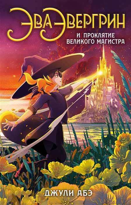Книга Эва Эвергрин и проклятие великого магистра - Джули Абэ | SOVABOOKS
