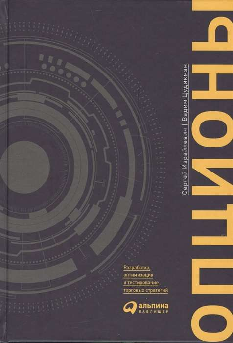 Книга Опционы: разработка, оптимизация и тестирование торговых стратегий Сергей Израйлевич, | SOVABOOKS