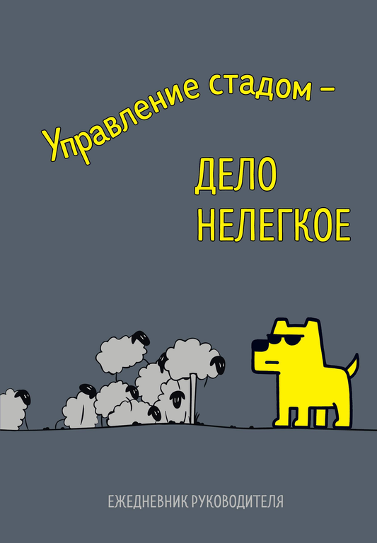 Книга Управление стадом - дело нелегкое. Ежедневник недатированный (А5, 72 л.) - - | SOVABOOKS
