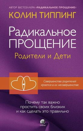 Книга Типпинг. Радикальное Прощение: родители и дети (тв.) - Колин Типпинг | SOVABOOKS