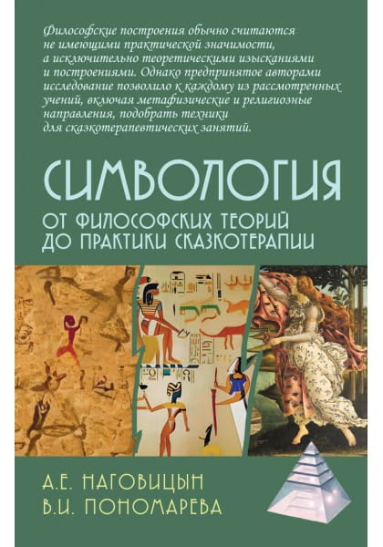 Книга Симвология. От философских теорий до практики сказкотерапии - Наговицын А.Е., Пономарева В.И. | SOVABOOKS