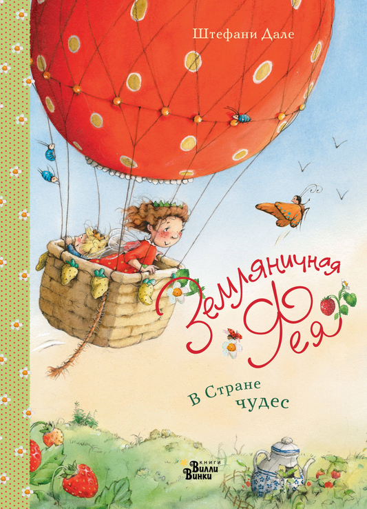 Книга Земляничная фея. В Стране чудес Дале Ш. - SOVABOOKS
