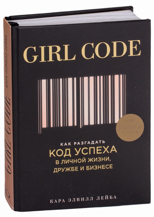 Книга Girl Code. Как разгадать код успеха в личной жизни, дружбе и бизнесе Кара Лейба | SOVABOOKS