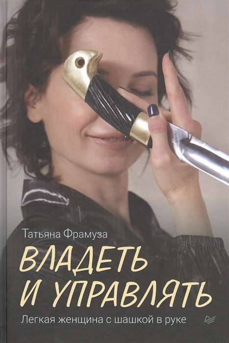 Книга Владеть и управлять. Лёгкая женщина с шашкой в руке ФРАМУЗА Т. Д. | SOVABOOKS