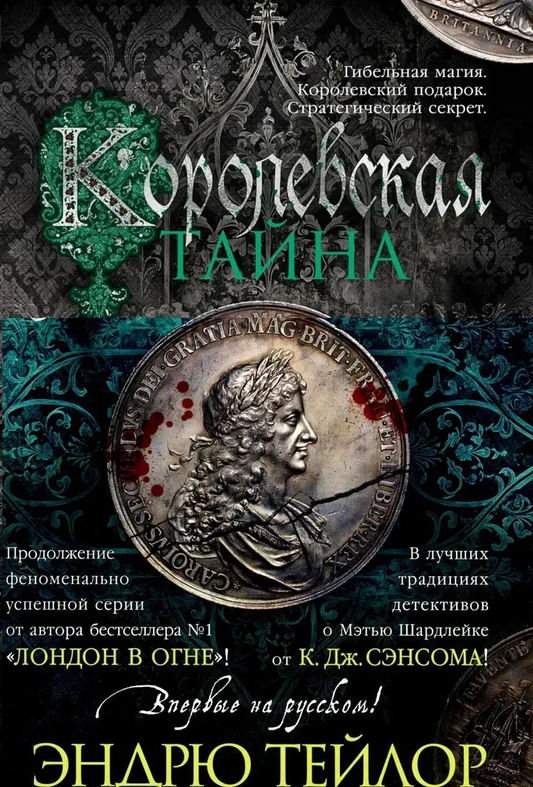 Книга Королевская тайна - Эндрю Тейлор | SOVABOOKS