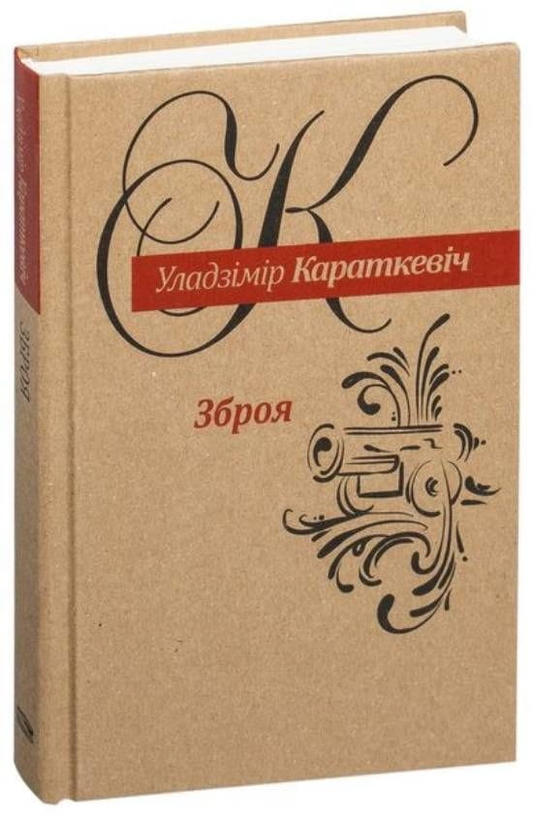 Книга Зброя Уладзімір Караткевіч - SOVABOOKS