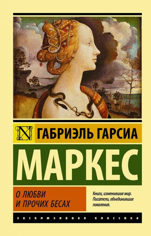 Книга О любви и прочих бесах - Габриэль Гарсиа Маркес | SOVABOOKS