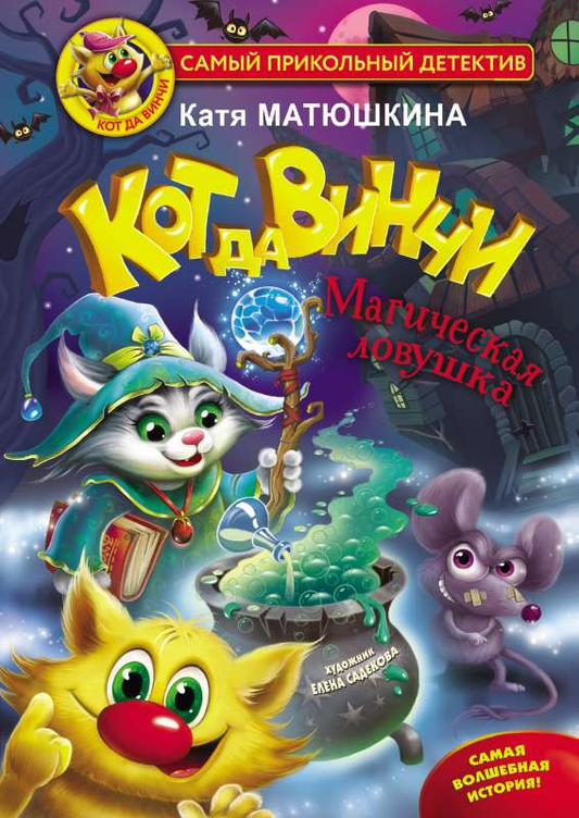 Книга Кот да Винчи. Магическая ловушка МАТЮШКИНА К. | SOVABOOKS