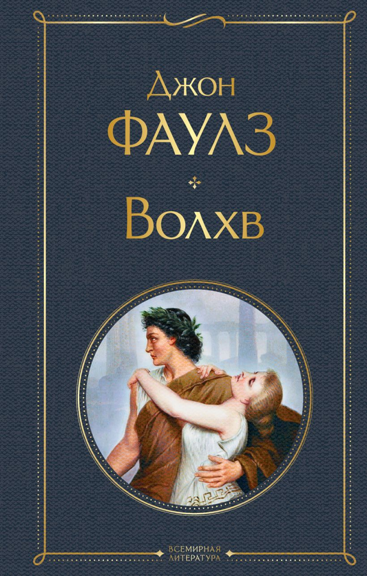 Книга Волхв - Джон Фаулз | SOVABOOKS