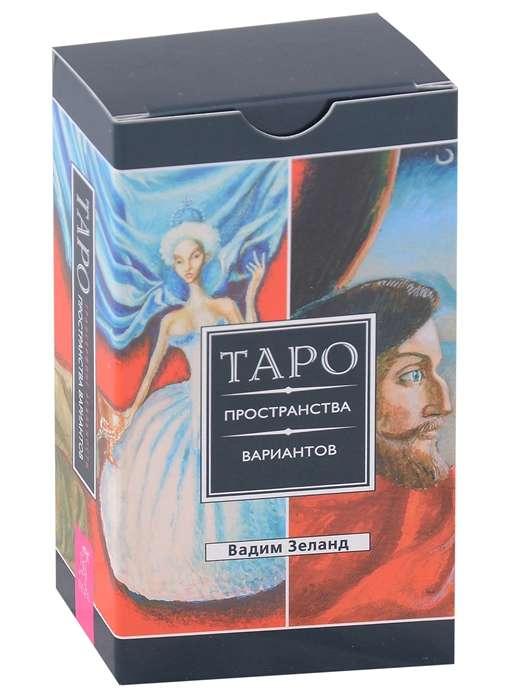 Книга Трансерфинг реальности. Таро пространства вариантов (78 карт) - Зеланд В. | SOVABOOKS