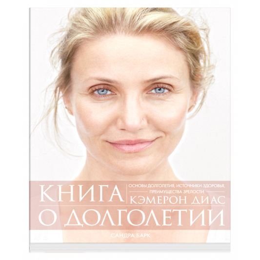 Книга Книга о долголетии Диас Кэмерон, Барк Сандра - SOVABOOKS