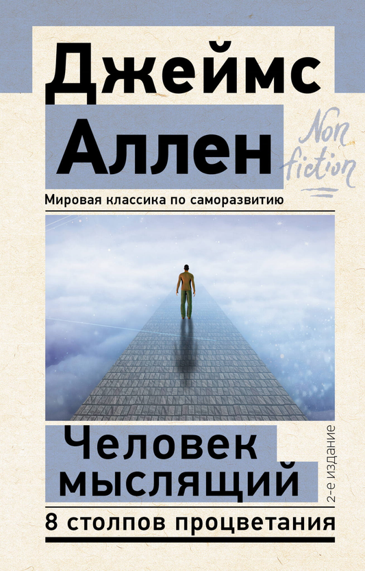 Книга Человек мыслящий. 8 столпов процветания. 2-е издание - Аллен Д. | SOVABOOKS