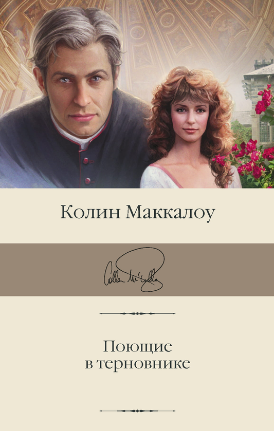 Книга Поющие в терновнике - Маккалоу К. | SOVABOOKS