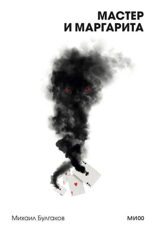 Книга Мастер и Маргарита. Вечные истории. Покет. Белая серия - Булгаков М. | SOVABOOKS