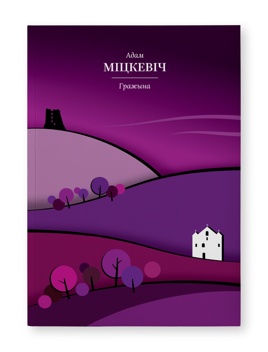Книга Гражына Адам Міцкевіч - SOVABOOKS