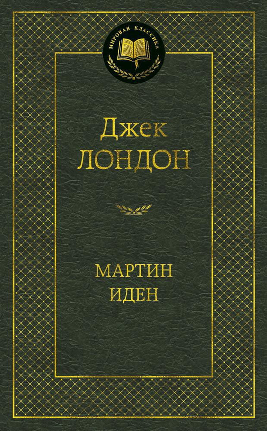 Книга Мартин Иден - Джек Лондон | SOVABOOKS