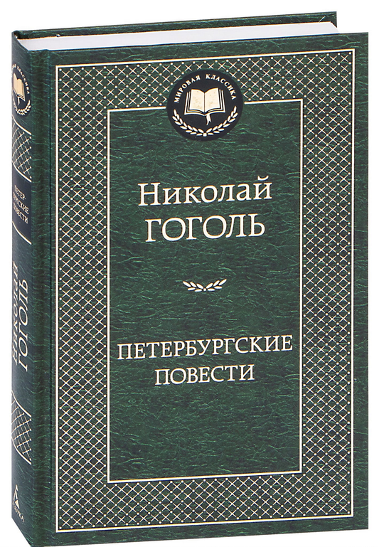 Книга Петербургские повести - Николай Гоголь | SOVABOOKS