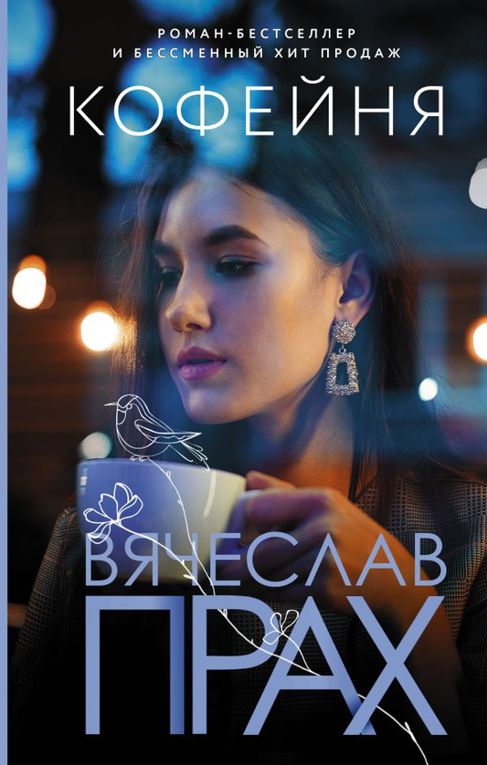 Книга Кофейня - Вячеслав Прах | SOVABOOKS