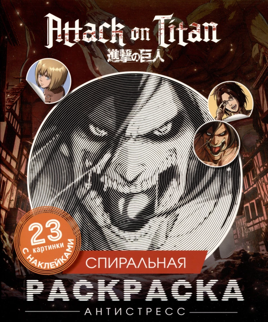 Книга Атака титанов. Спиральная раскраска-антистресс с наклейками - - | SOVABOOKS