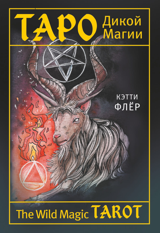 Книга The Wild Magic Tarot. Таро Дикой магии - Флёр Кэтти | SOVABOOKS