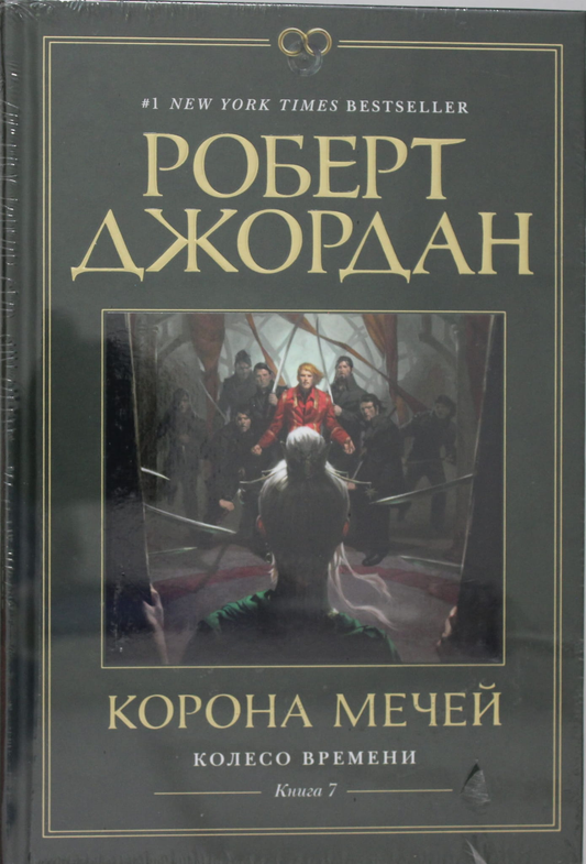 Книга Колесо Времени. Книга 7. Корона мечей - Джордан Р. | SOVABOOKS