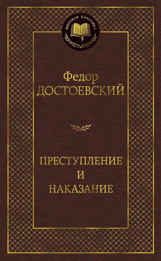 Книга Преступление и наказание - Федор Достоевский | SOVABOOKS