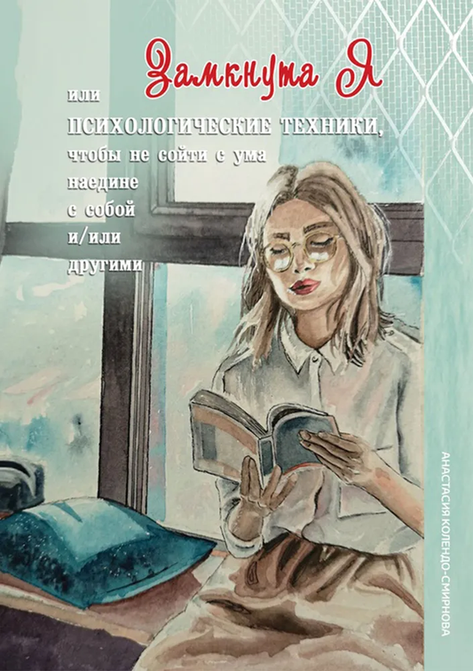 Книга ЗамкнутаЯ или Психологические техники, чтобы не сойти с ума наедине с собой и/или другими - КОЛЕНДО-СМИРНОВА А. | SOVABOOKS