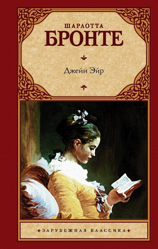 Книга Джейн Эйр - Шарлотта Бронте | SOVABOOKS