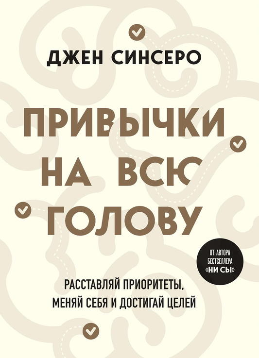 Книга Привычки на всю голову. Расставляй приоритеты, меняй себя и достигай целей СИНСЕРО Д. - SOVABOOKS